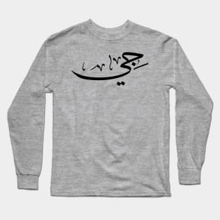 Ji in arabic calligraphy جي Long Sleeve T-Shirt